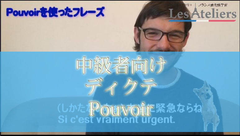 フランス語動詞　pouvoir ビデオ　ディクテ　シャドーイング用