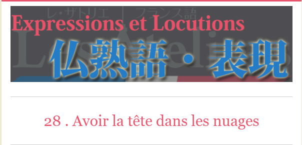 フランス語　熟語表現